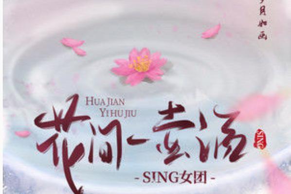 花间一壶酒歌曲原唱图标