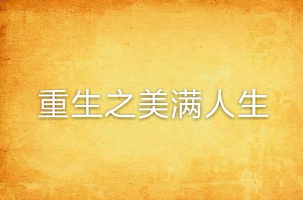 重生之美满人生