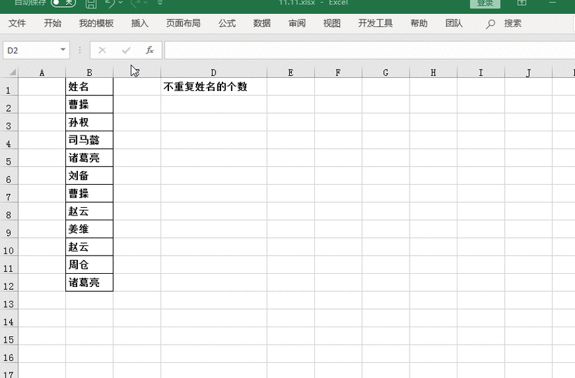 统计不重复数据个数截图