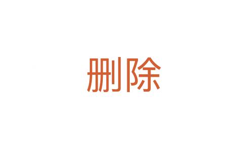 表示删除的图片