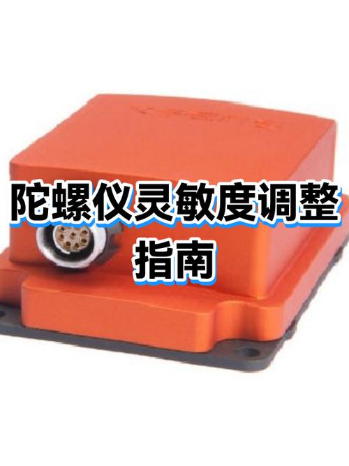 陀螺仪的灵敏度怎么调节