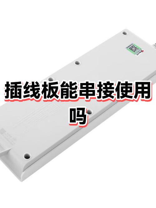 插线板可以串联吗