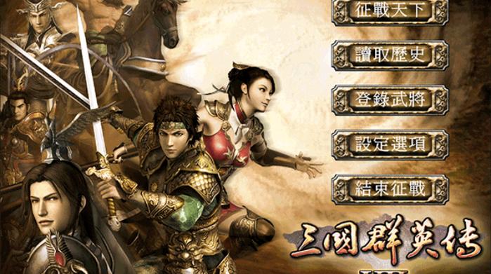 三国群英传手机版单机官网下载