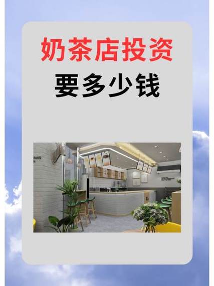奶茶店投资要多少钱