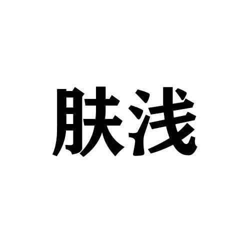 肤浅二字图片