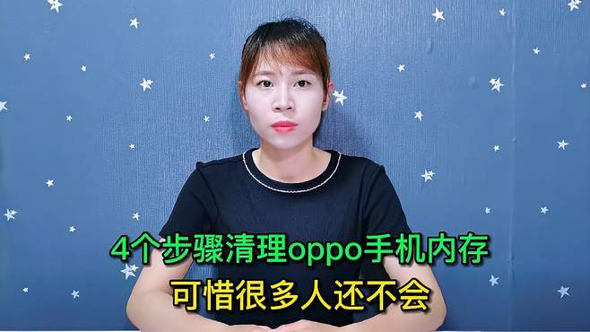 oppo内存不够怎么清理