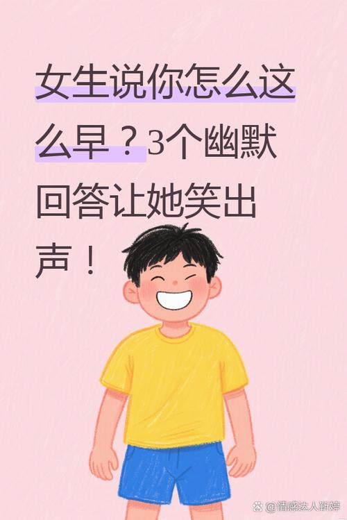 女生说早的幽默回答