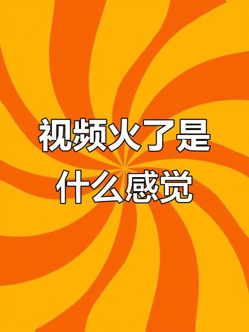 视频可能会火真的火吗