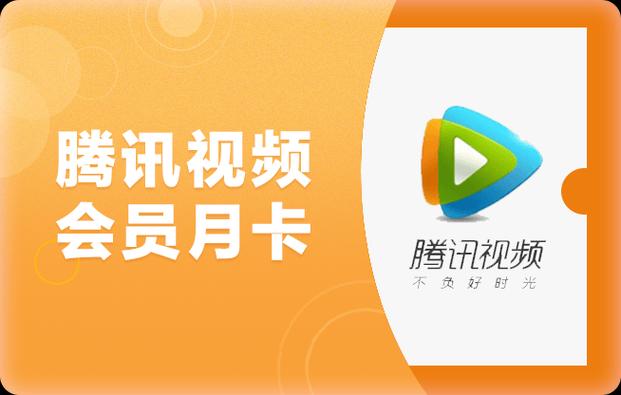 腾讯会员新用户首月