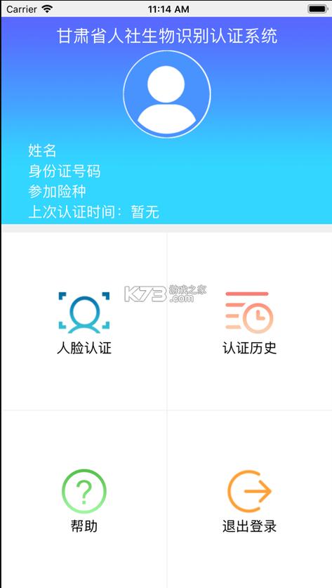 甘肃社保认证人脸app官网下载