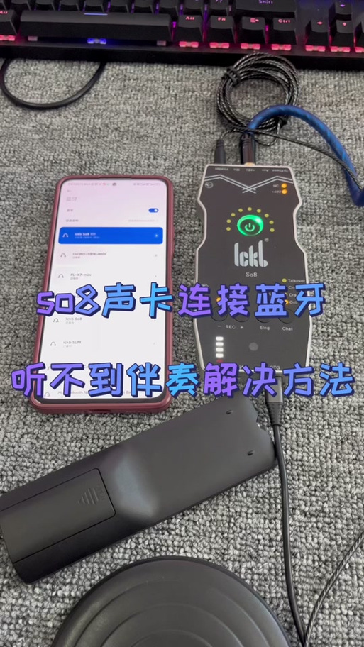 手机连接声卡没有伴奏缩略图