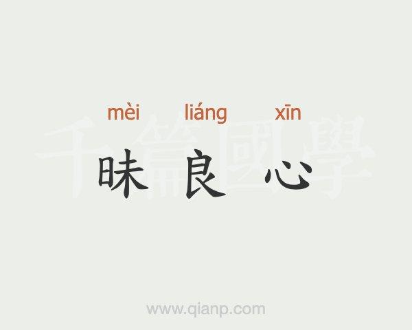 形容商家昧着良心赚钱