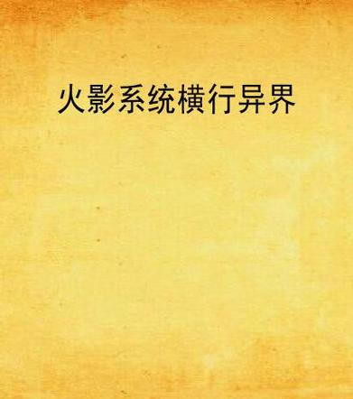 火影系统横行异界