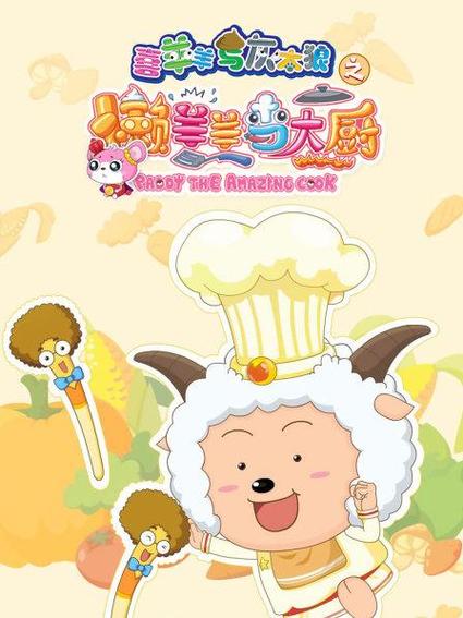 喜羊羊与灰太之懒羊羊当大厨