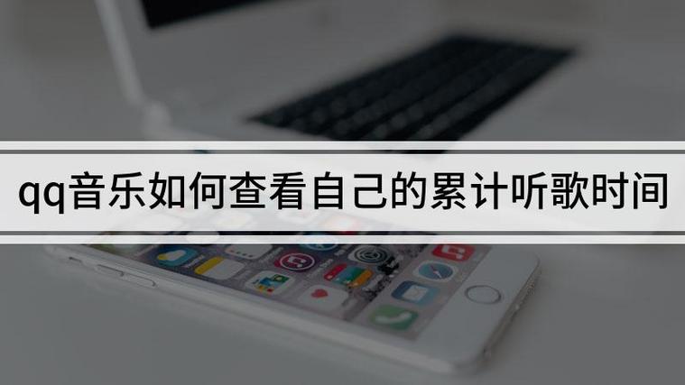qq音乐怎么看累计听歌数量