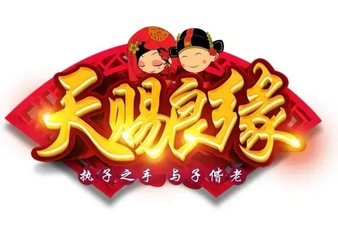 良缘是什么意思游戏截图