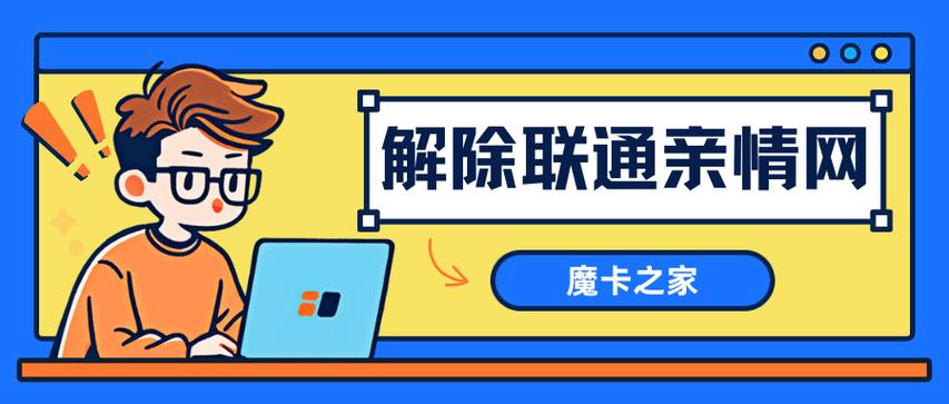 联通解绑亲情号码