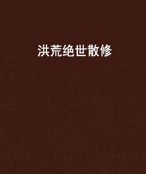 洪荒绝世散修88读书网
