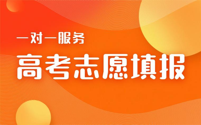 高考志愿填报指导