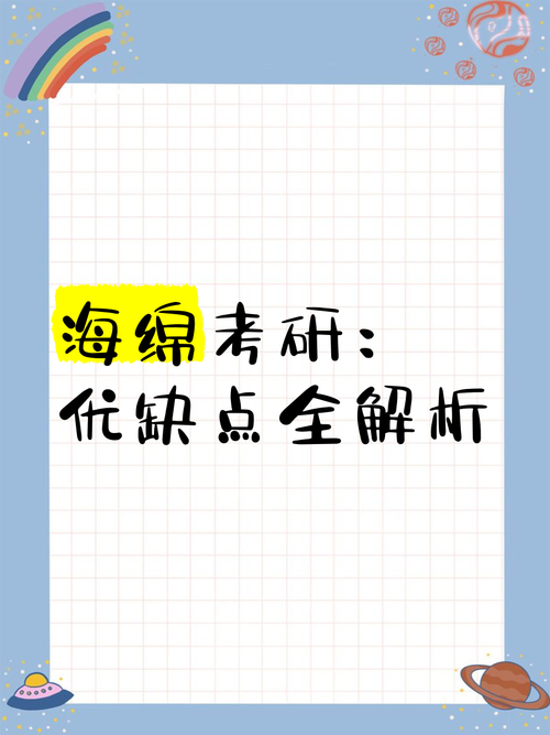海绵考研