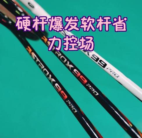 羽毛球中杆软硬有什么影响