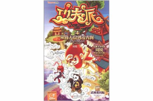 功夫派4