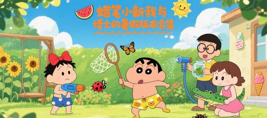 《蜡笔小新我与博士的暑假》缩略图