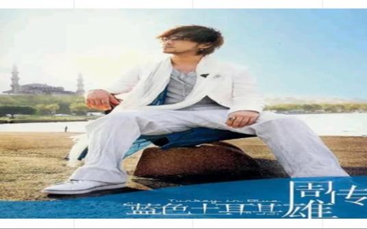 青花周传雄mp3免费下载缩略图