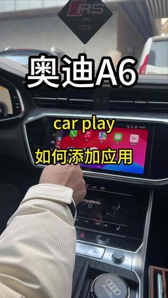 奥迪a6连接carplay
