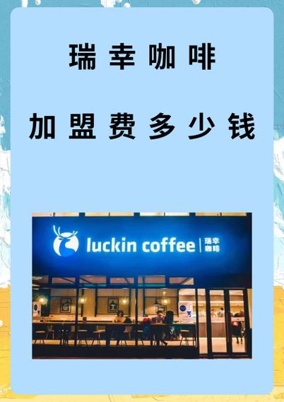 瑞幸咖啡加盟赚钱吗