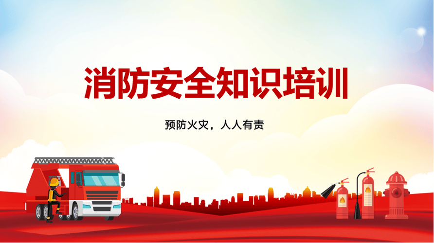 消防安全知识培训
