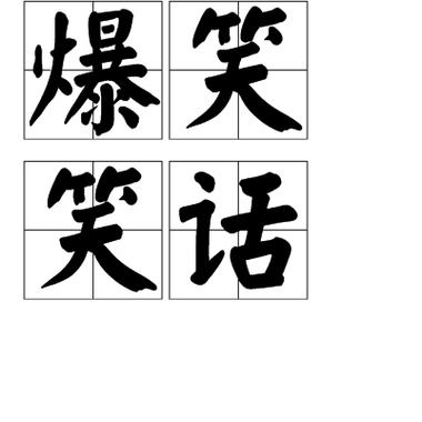 笑话大全 爆笑简短15