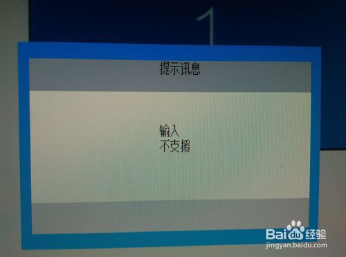 显示器一直显示输入不支持