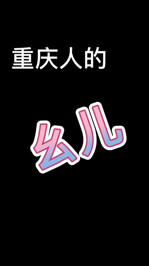 幺儿表情包
