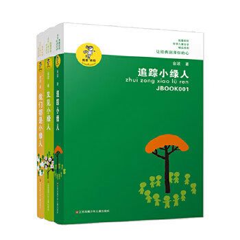 小绿人三部曲全套书
