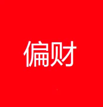 偏财旺的男人有哪些特点截图