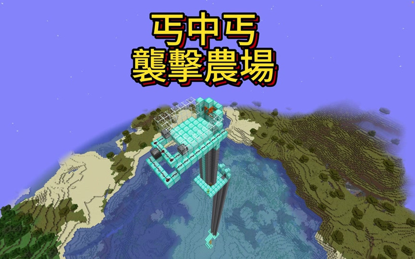 我的世界基岩版秒杀袭击塔