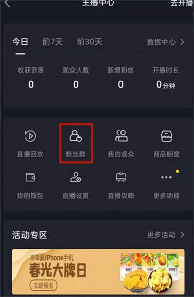 怎么加入主播粉丝群