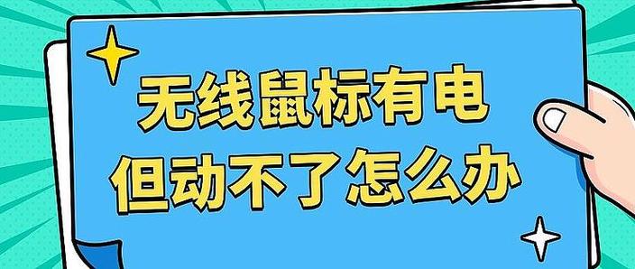 鼠标充了一夜了,充不进去电怎么办