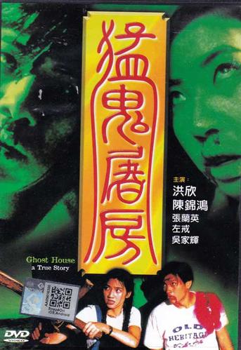 香港十大猛鬼电影