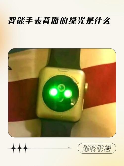 电子手表背面闪绿光是什么光