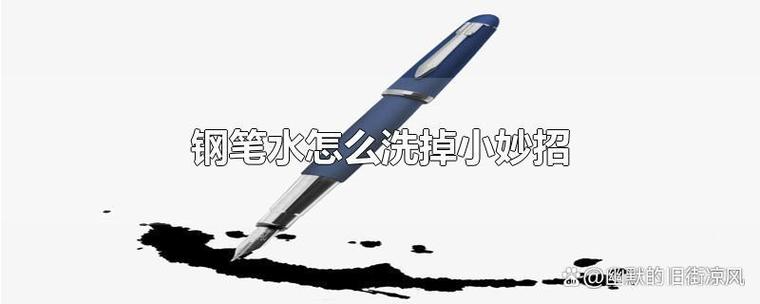 蓝色钢笔水用什么能洗掉