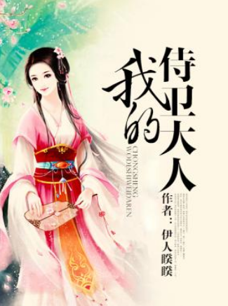 男主是侍卫的古代言情缩略图