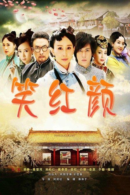 笑红颜 电视剧