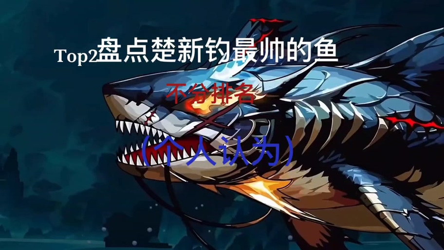 楚新钓(已破解内购)