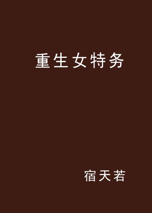穿越重生为特务的小说缩略图