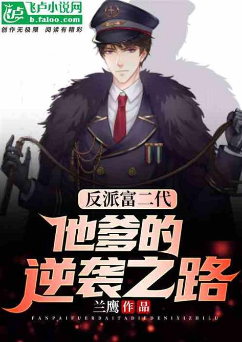 我的反派逆袭之路简介