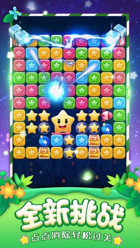 星星大消除单机游戏截图