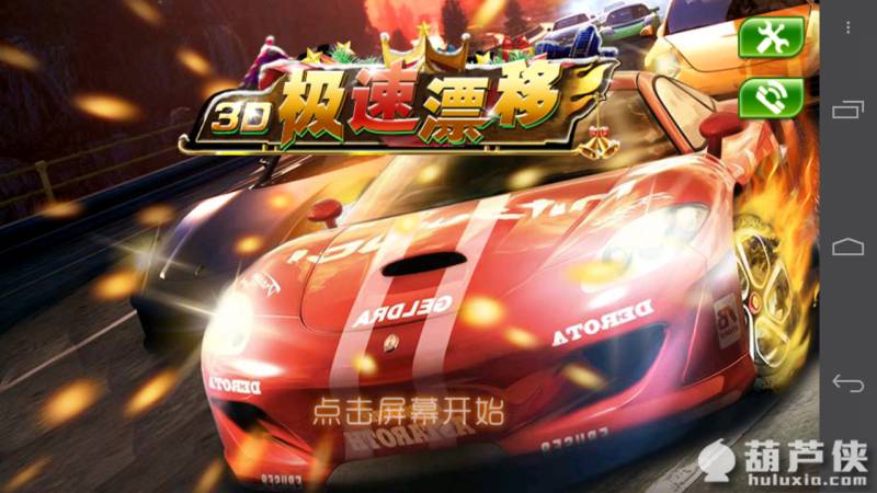 3D极速漂移图标