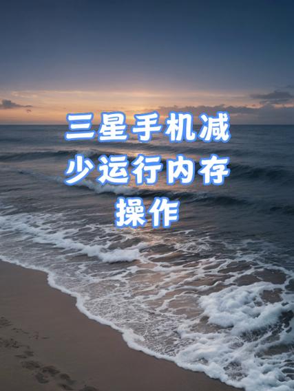 怎样减少手机运行内存占用截图
